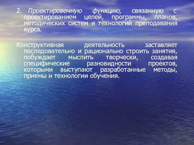 2. Проектировочную функцию, связанную с проектированием целей, программы, планов, методических систем и