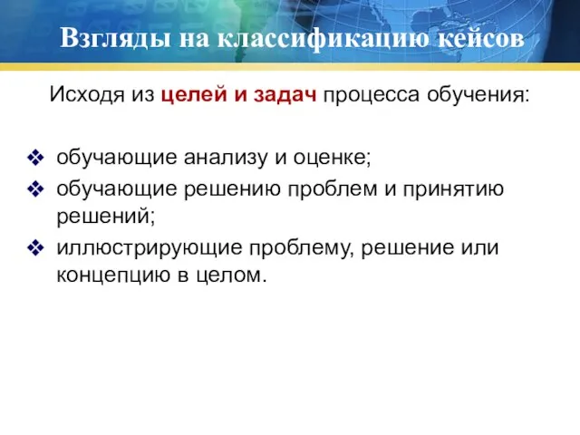 Взгляды на классификацию кейсов Исходя из целей и задач процесса обучения: обучающие