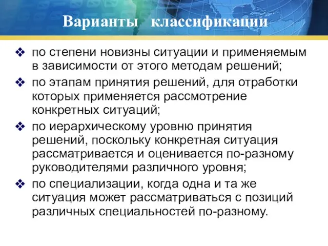 Варианты классификации по степени новизны ситуации и применяемым в зависимости от этого