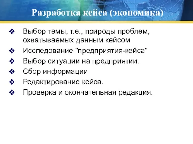 Разработка кейса (экономика) Выбор темы, т.е., природы проблем, охватываемых данным кейсом Исследование