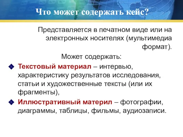 Что может содержать кейс? Представляется в печатном виде или на электронных носителях