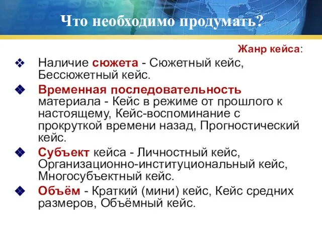 Что необходимо продумать? Жанр кейса: Наличие сюжета - Сюжетный кейс, Бессюжетный кейс.