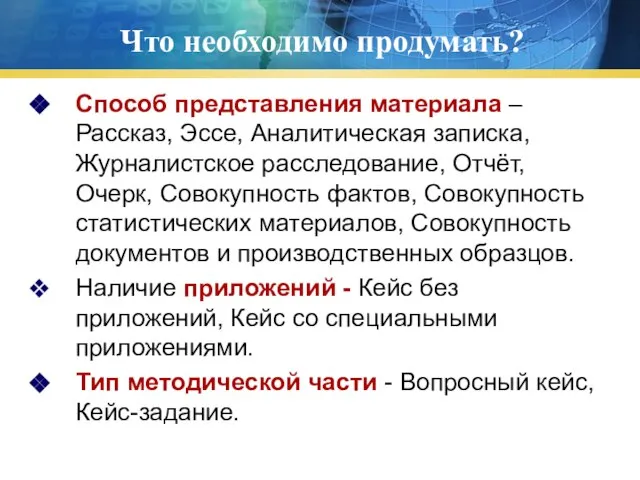 Что необходимо продумать? Способ представления материала – Рассказ, Эссе, Аналитическая записка, Журналистское