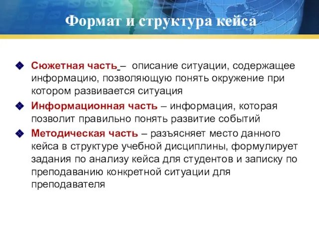 Формат и структура кейса Сюжетная часть – описание ситуации, содержащее информацию, позволяющую