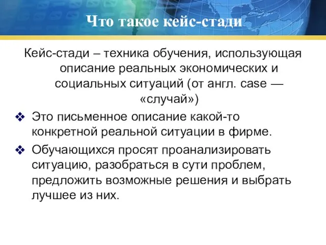 Что такое кейс-стади Кейс-стади – техника обучения, использующая описание реальных экономических и