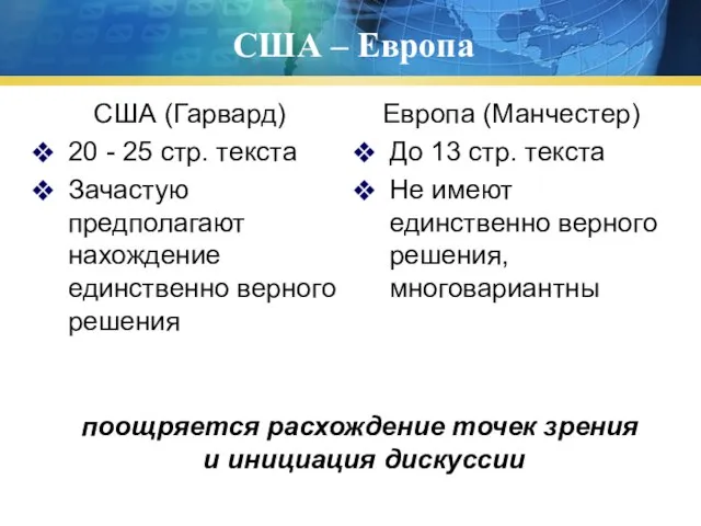 США – Европа США (Гарвард) 20 - 25 стр. текста Зачастую предполагают