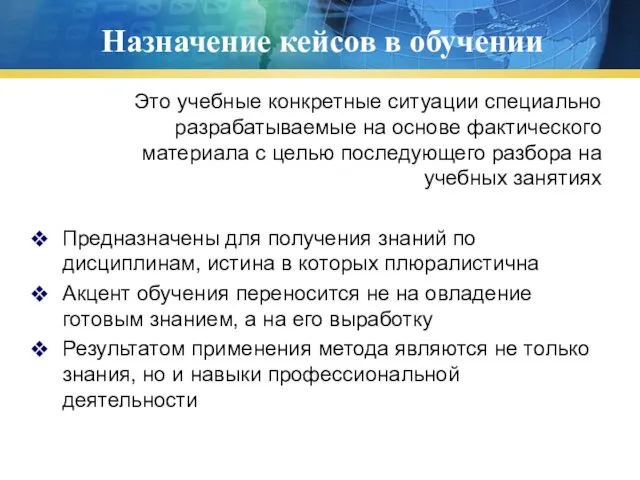 Назначение кейсов в обучении Это учебные конкретные ситуации специально разрабатываемые на основе