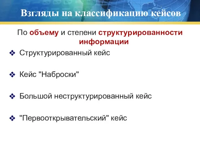 Взгляды на классификацию кейсов По объему и степени структурированности информации Структурированный кейс