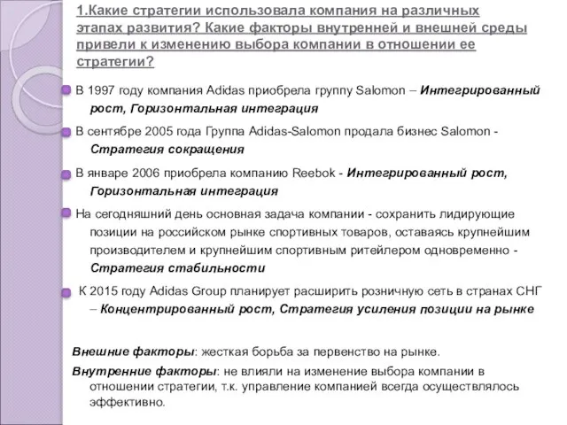 1.Какие стратегии использовала компания на различных этапах развития? Какие факторы внутренней и