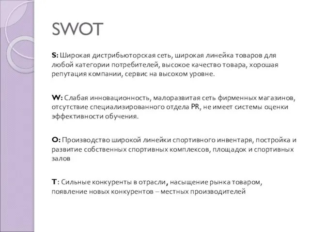 SWOT S: Широкая дистрибьюторская сеть, широкая линейка товаров для любой категории потребителей,