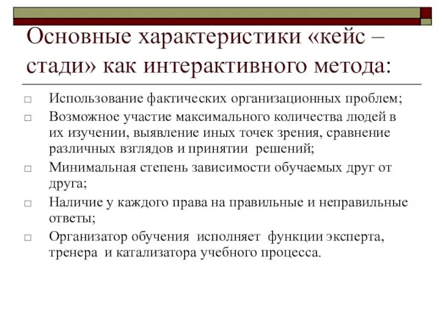 Основные характеристики «кейс – стади» как интерактивного метода: Использование фактических организационных проблем;