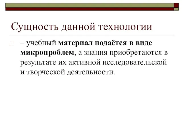 Сущность данной технологии – учебный материал подаётся в виде микропроблем, а знания