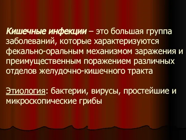 Кишечные инфекции – это большая группа заболеваний, которые характеризуются фекально-оральным механизмом заражения