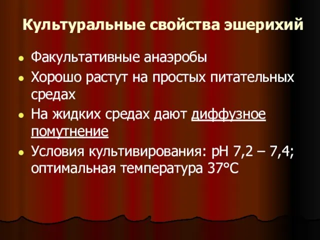 Культуральные свойства эшерихий Факультативные анаэробы Хорошо растут на простых питательных средах На