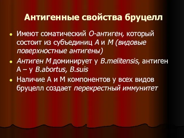 Антигенные свойства бруцелл Имеют соматический О-антиген, который состоит из субъединиц А и