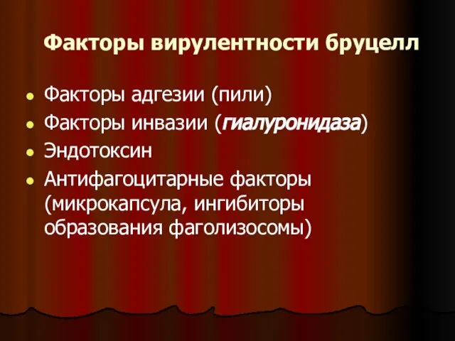 Факторы вирулентности бруцелл Факторы адгезии (пили) Факторы инвазии (гиалуронидаза) Эндотоксин Антифагоцитарные факторы (микрокапсула, ингибиторы образования фаголизосомы)