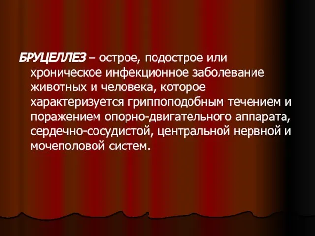 БРУЦЕЛЛЕЗ – острое, подострое или хроническое инфекционное заболевание животных и человека, которое