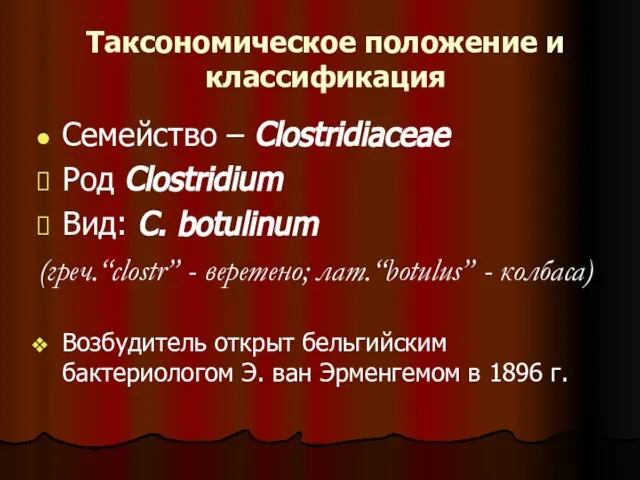 Таксономическое положение и классификация Семейство – Clostridiaceae Род Clostridium Вид: C. botulinum