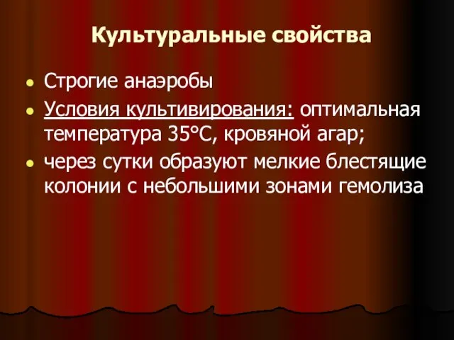 Культуральные свойства Строгие анаэробы Условия культивирования: оптимальная температура 35°С, кровяной агар; через