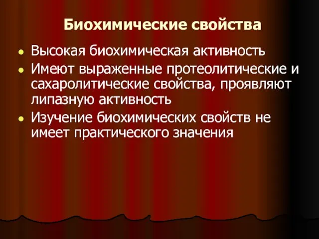 Биохимические свойства Высокая биохимическая активность Имеют выраженные протеолитические и сахаролитические свойства, проявляют