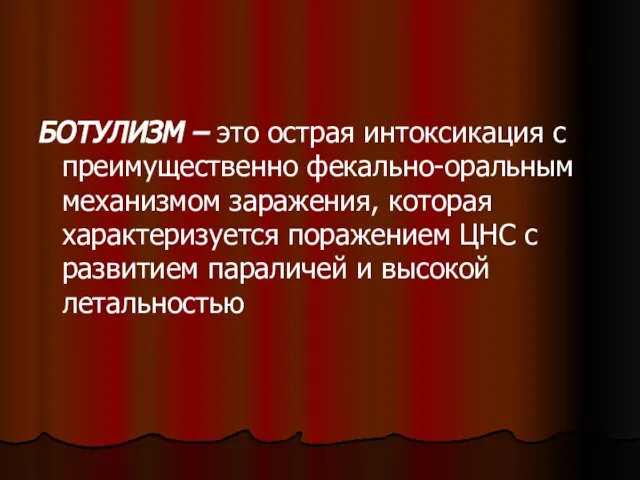 БОТУЛИЗМ – это острая интоксикация с преимущественно фекально-оральным механизмом заражения, которая характеризуется