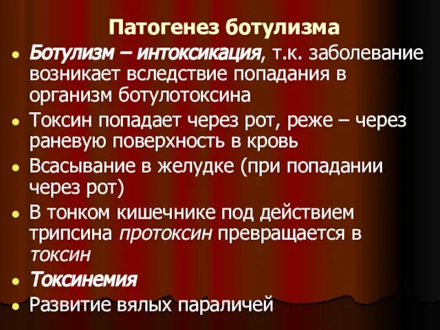 Патогенез ботулизма Ботулизм – интоксикация, т.к. заболевание возникает вследствие попадания в организм