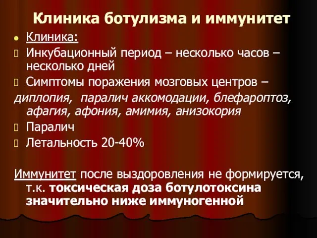 Клиника ботулизма и иммунитет Клиника: Инкубационный период – несколько часов – несколько