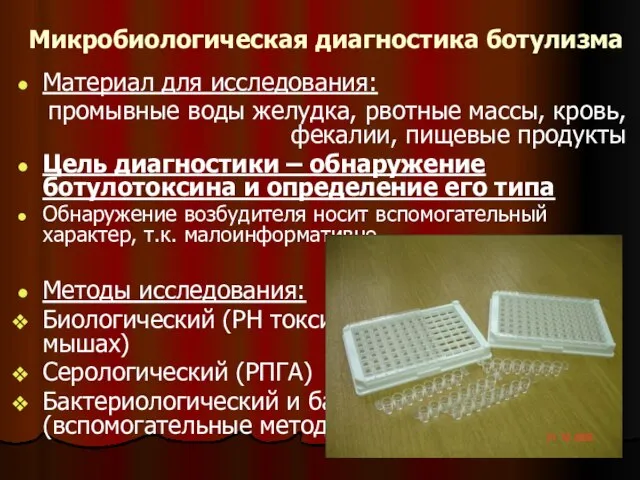 Микробиологическая диагностика ботулизма Материал для исследования: промывные воды желудка, рвотные массы, кровь,