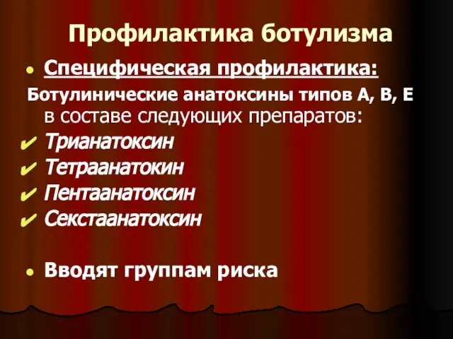 Профилактика ботулизма Специфическая профилактика: Ботулинические анатоксины типов А, В, Е в составе