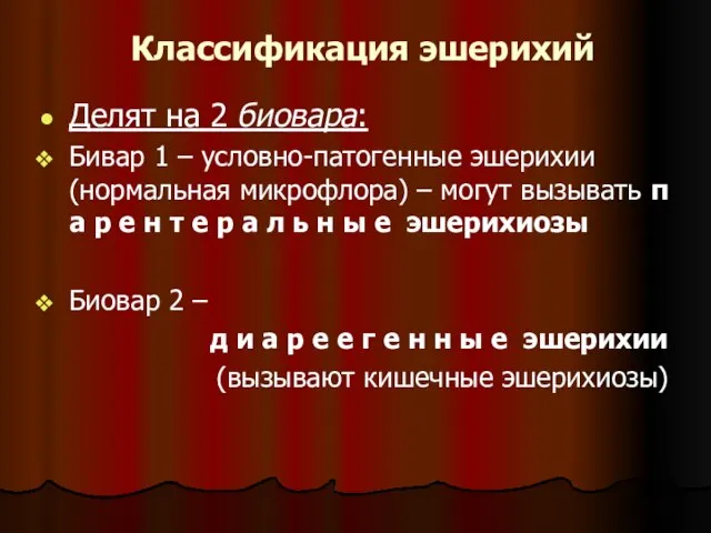 Классификация эшерихий Делят на 2 биовара: Бивар 1 – условно-патогенные эшерихии (нормальная