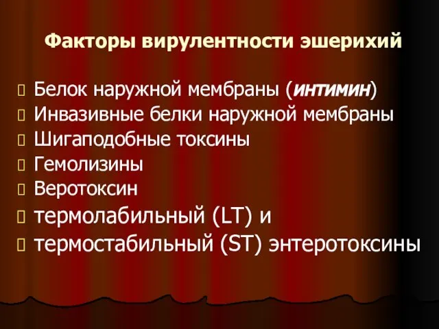 Факторы вирулентности эшерихий Белок наружной мембраны (интимин) Инвазивные белки наружной мембраны Шигаподобные