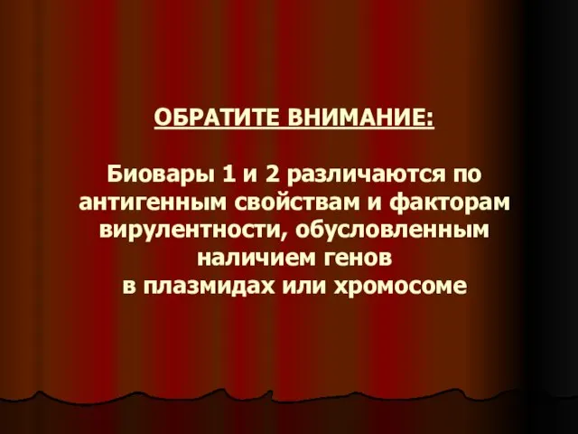 ОБРАТИТЕ ВНИМАНИЕ: Биовары 1 и 2 различаются по антигенным свойствам и факторам