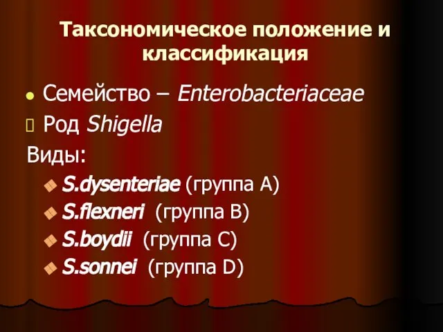 Таксономическое положение и классификация Семейство – Enterobacteriaceae Род Shigella Виды: S.dysenteriae (группа