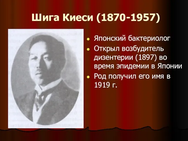 Шига Киеси (1870-1957) Японский бактериолог Открыл возбудитель дизентерии (1897) во время эпидемии