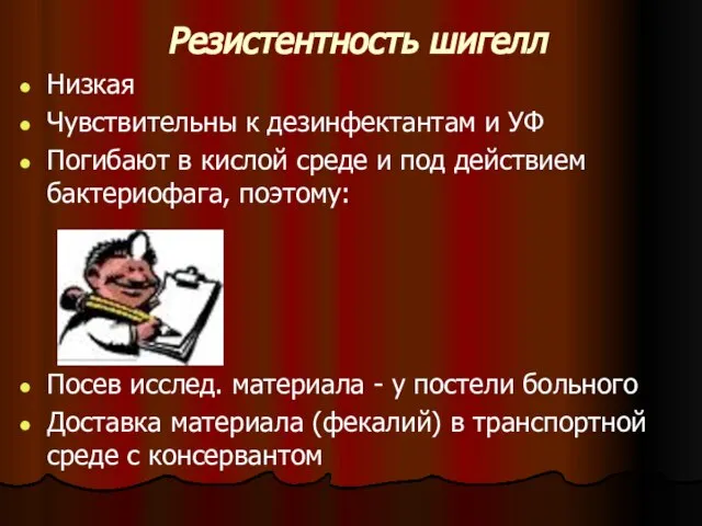 Резистентность шигелл Низкая Чувствительны к дезинфектантам и УФ Погибают в кислой среде