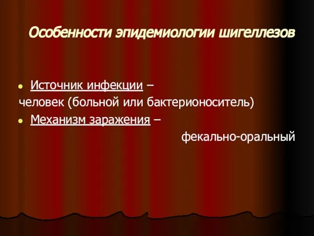 Особенности эпидемиологии шигеллезов Источник инфекции – человек (больной или бактерионоситель) Механизм заражения – фекально-оральный