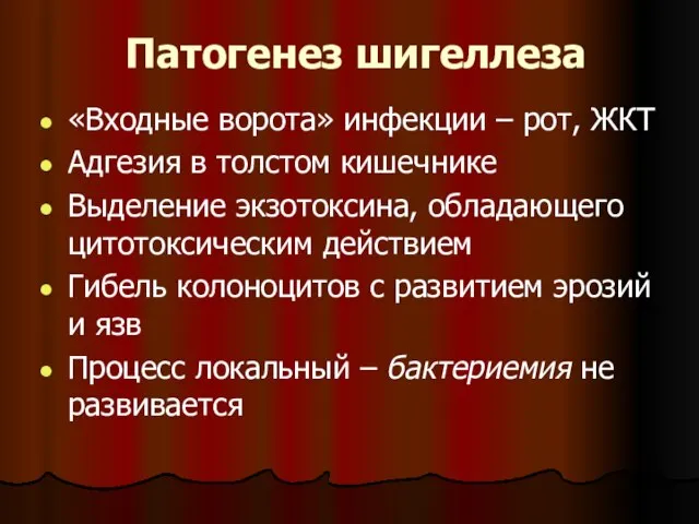 Патогенез шигеллеза «Входные ворота» инфекции – рот, ЖКТ Адгезия в толстом кишечнике