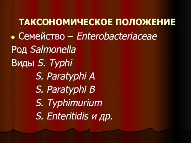 ТАКСОНОМИЧЕСКОЕ ПОЛОЖЕНИЕ Семейство – Enterobacteriaceae Род Salmonella Виды S. Typhi S. Paratyphi