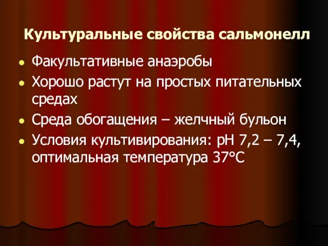 Культуральные свойства сальмонелл Факультативные анаэробы Хорошо растут на простых питательных средах Среда