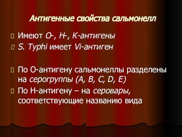 Антигенные свойства сальмонелл Имеют О-, Н-, К-антигены S. Typhi имеет Vi-антиген По