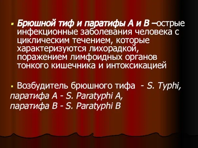 Брюшной тиф и паратифы А и В –острые инфекционные заболевания человека с