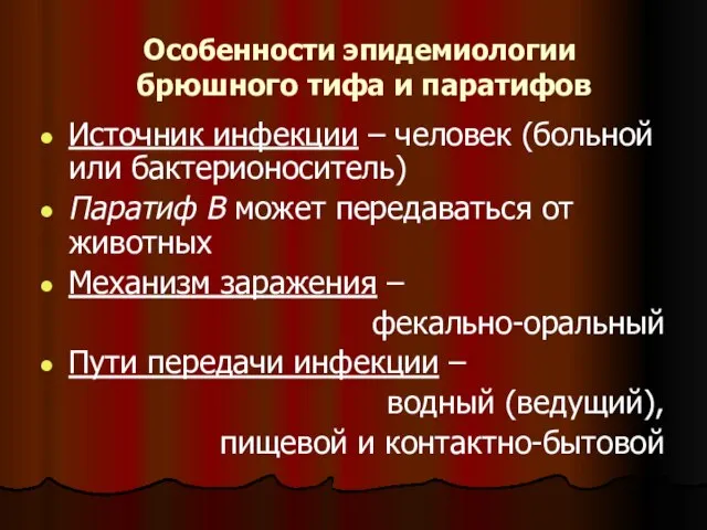 Особенности эпидемиологии брюшного тифа и паратифов Источник инфекции – человек (больной или