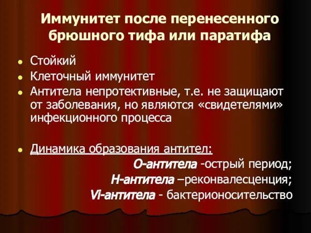 Иммунитет после перенесенного брюшного тифа или паратифа Стойкий Клеточный иммунитет Антитела непротективные,