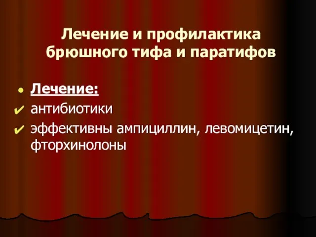 Лечение и профилактика брюшного тифа и паратифов Лечение: антибиотики эффективны ампициллин, левомицетин, фторхинолоны