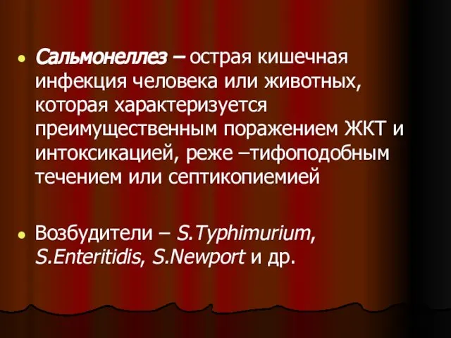 Сальмонеллез – острая кишечная инфекция человека или животных, которая характеризуется преимущественным поражением