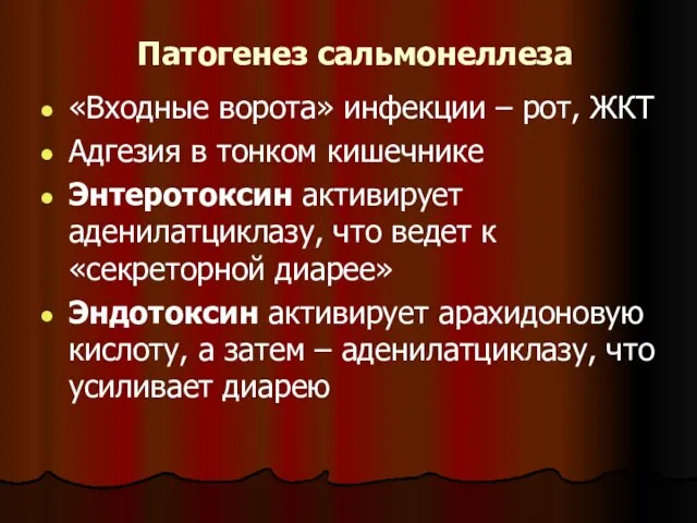 Патогенез сальмонеллеза «Входные ворота» инфекции – рот, ЖКТ Адгезия в тонком кишечнике