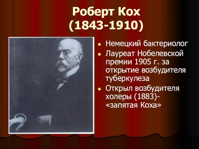 Роберт Кох (1843-1910) Немецкий бактериолог Лауреат Нобелевской премии 1905 г. за открытие