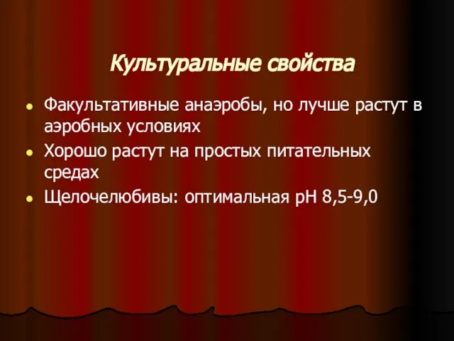 Культуральные свойства Факультативные анаэробы, но лучше растут в аэробных условиях Хорошо растут