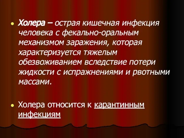 Холера – острая кишечная инфекция человека с фекально-оральным механизмом заражения, которая характеризуется