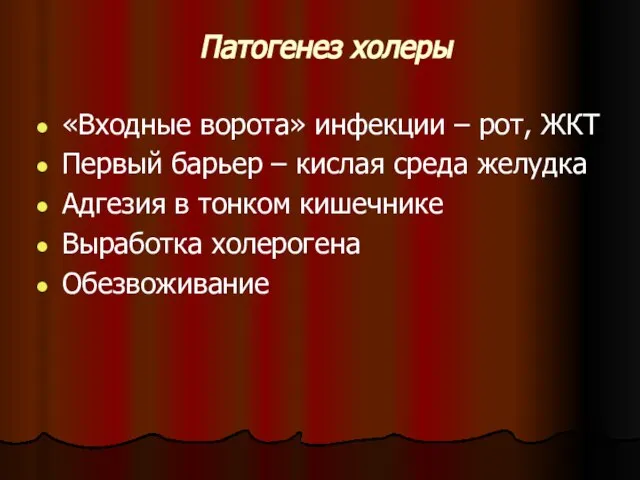 Патогенез холеры «Входные ворота» инфекции – рот, ЖКТ Первый барьер – кислая